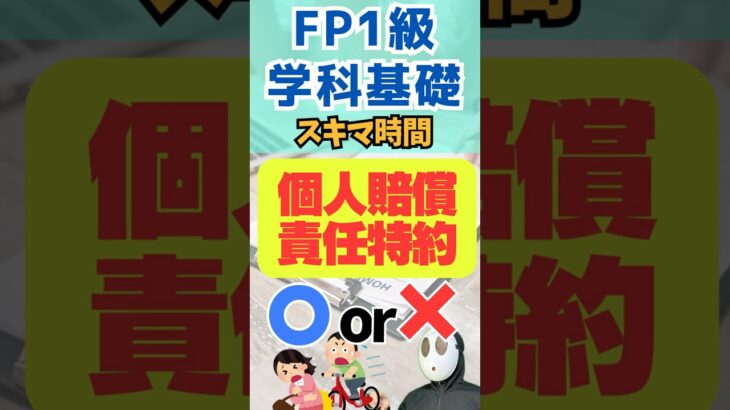 個人賠償責任特約 保険 自動車 FP1級学科基礎 資産形成 #shorts #お金 #ファイナンシャルプランナー #投資 #勉強 #資産運用 #資産形成