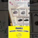 試乗車のご案内　#いこうよ日産　西船橋店
