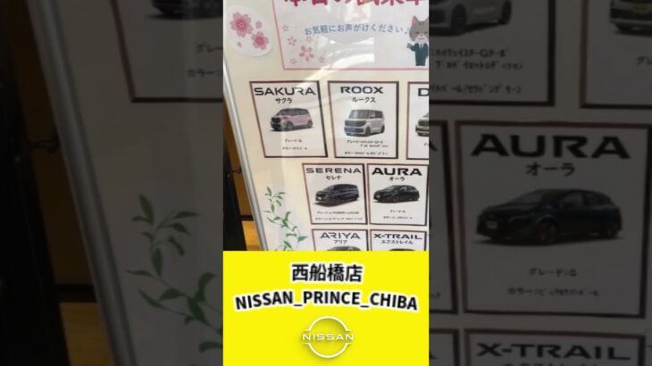 試乗車のご案内　#いこうよ日産　西船橋店