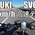 【No.1040】Suzuki SV650 高速走行テスト 120km/h【SV-7GXベース車】Demo ride