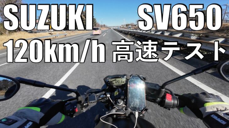 【No.1040】Suzuki SV650 高速走行テスト 120km/h【SV-7GXベース車】Demo ride