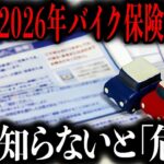 【今年あなたの自動車保険料が爆上げ】実は「既に」過去最大級の値上げが始まってます…私自身もバイクを降りなければいけないかもしれません；；【ゆっくり解説】