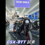 SUZUKI GSX-8TT試乗