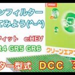 エアコンフィルター　ホンダ　フィット　e:HEV　GR3　GR4　GR5　GR6　交換