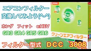 エアコンフィルター　ホンダ　フィット　e:HEV　GR3　GR4　GR5　GR6　交換