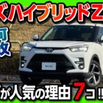 【ナゼ売れてる?】トヨタのコンパクトSUV「ライズ ハイブリッドZ」試乗レポート! 内装･外装･燃費･収納･安全装備など人気の理由7つとは? | TOYOTA RAIZE HYBRID Z