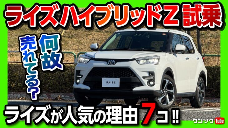 【ナゼ売れてる?】トヨタのコンパクトSUV「ライズ ハイブリッドZ」試乗レポート! 内装･外装･燃費･収納･安全装備など人気の理由7つとは? | TOYOTA RAIZE HYBRID Z