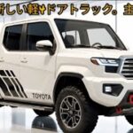 2027 Toyota Kei Truck 4 Door Hybrid 試乗レビュー