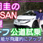 竹岡 圭のNISSAN新型リーフ公道試乗＜走行性能が飛躍的にアップ！＞【TAKEOKA KEI & NISSAN LEAF】