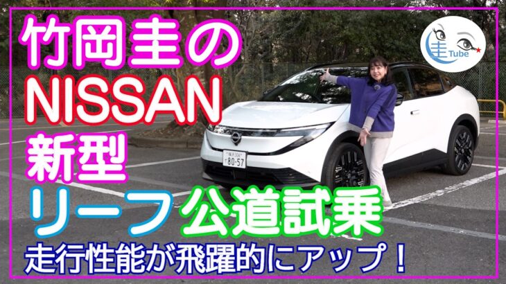 竹岡 圭のNISSAN新型リーフ公道試乗＜走行性能が飛躍的にアップ！＞【TAKEOKA KEI & NISSAN LEAF】