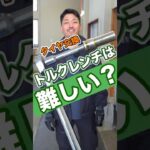 タイヤ交換は締め付けトルクが命です！ #タイヤ交換トルクレンチ #トルクレンチ使い方 #車