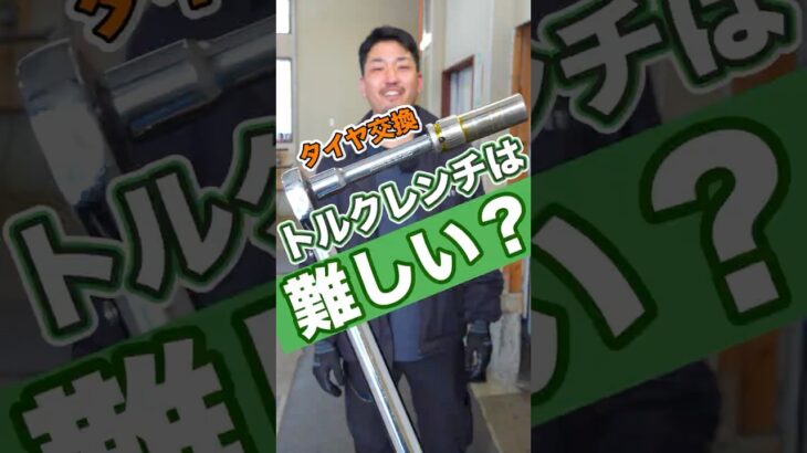 タイヤ交換は締め付けトルクが命です！ #タイヤ交換トルクレンチ #トルクレンチ使い方 #車