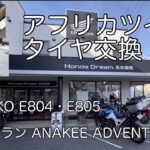 アフリカツインタイヤ交換記録