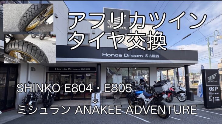 アフリカツインタイヤ交換記録