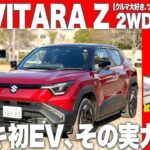 【クルマ大好き、ツーCAR・TALK！#119】スズキ初のEV「e VITARA Z」その実力は!?
