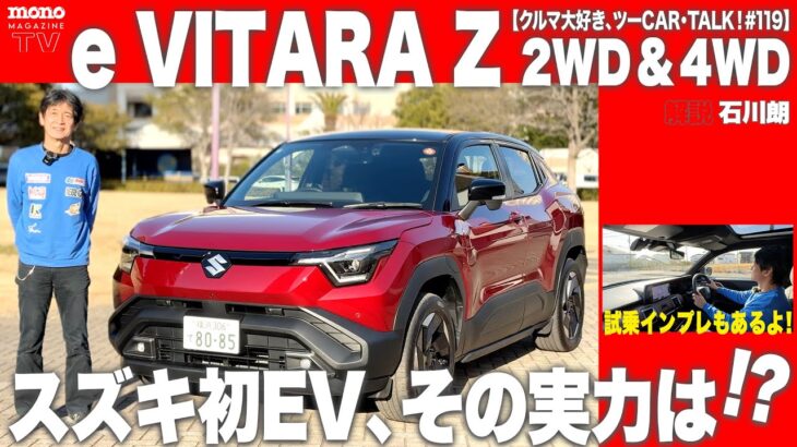 【クルマ大好き、ツーCAR・TALK！#119】スズキ初のEV「e VITARA Z」その実力は!?