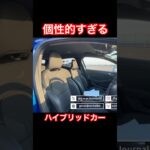 個性的なハイブリッド #Shorts #試乗レビュー #ハイブリッド