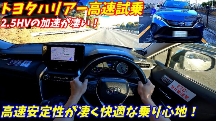【フル加速が速すぎ！】トヨタ80系ハリアーハイブリッド高速試乗インプレッション！