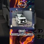 #いこうよ日産 #松戸店　日産セレナ