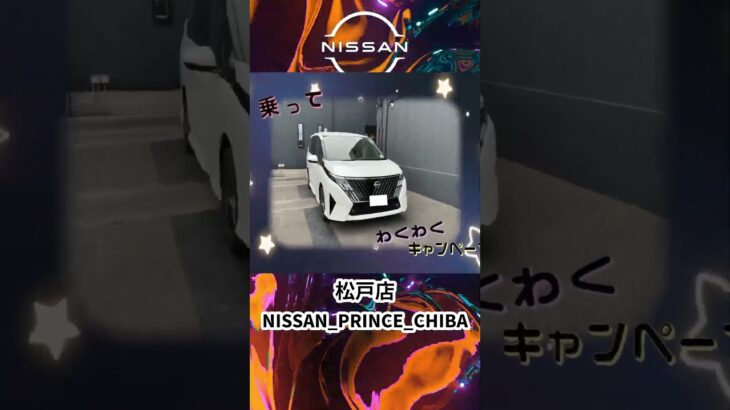 #いこうよ日産 #松戸店　日産セレナ