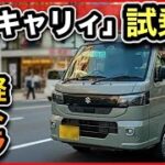 【新型キャリイ試乗】ココまで進化！ビッグマイナーチェンジの衝撃