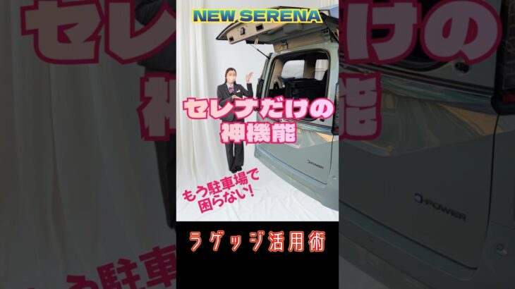 【NEWセレナ】セレナだけの神機能のご紹介！ラゲッジ活用術