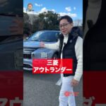ごちゃごちゃうるせぇ良いクルマ と言えば？　三菱 です アウトランダーです　 E-CarLife with 五味やすたか