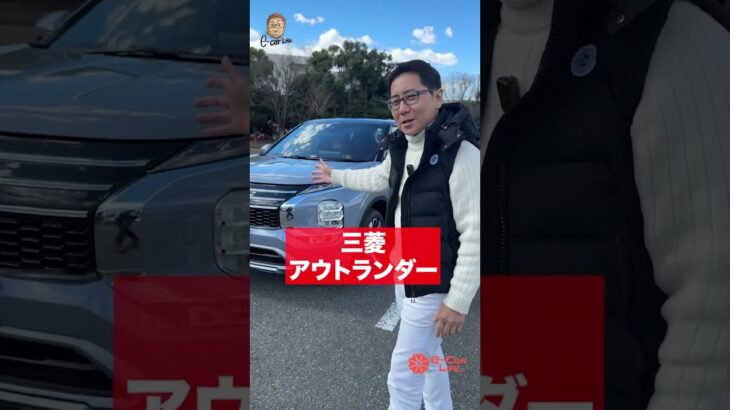ごちゃごちゃうるせぇ良いクルマ と言えば？　三菱 です アウトランダーです　 E-CarLife with 五味やすたか