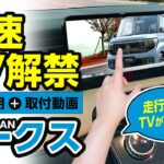 新型 日産ルークス テレビ＆ナビキャンセラー登場！車検＆OBDⅡ検査にも対応！ 製品機能説明と2種類のナビ取付方法を大公開！