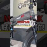 【MOBIPARK】E-BIKEの試乗も人気でした✨