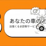 Mobile Car Dr. からの常識を塗り替える提案。自動車保険の特約を賢く使って愛車の修理をディーラーの半額以下に！