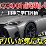 【新型レクサスIS300h試乗レビュー】高速走って分かった○○の進化と気になる所