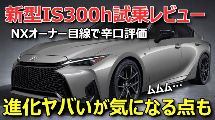 【新型レクサスIS300h試乗レビュー】高速走って分かった○○の進化と気になる所