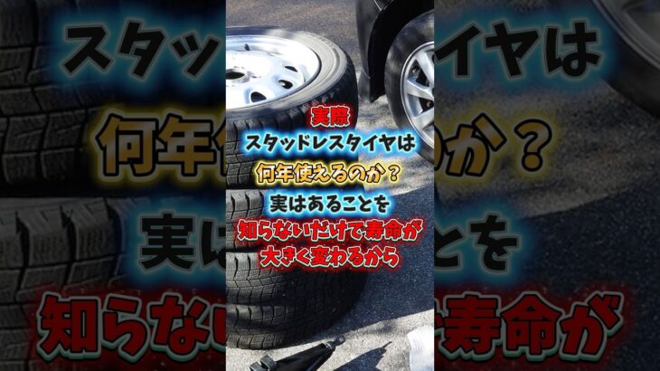 スタッドレスタイヤ寿命の伸ばし方#スタッドレス#スタッドレスタイヤ#タイヤ交換