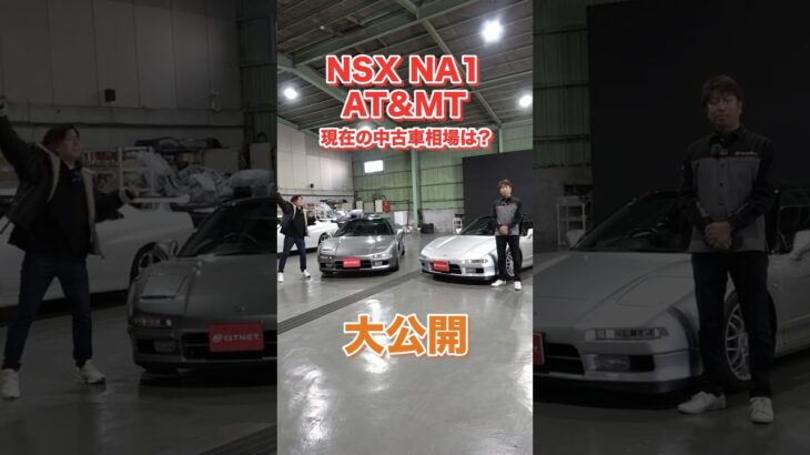 【特別企画】NSX MT ATどっちを選ぶか試乗してみた！#shorts #nsx #na1 #honda #sportscar