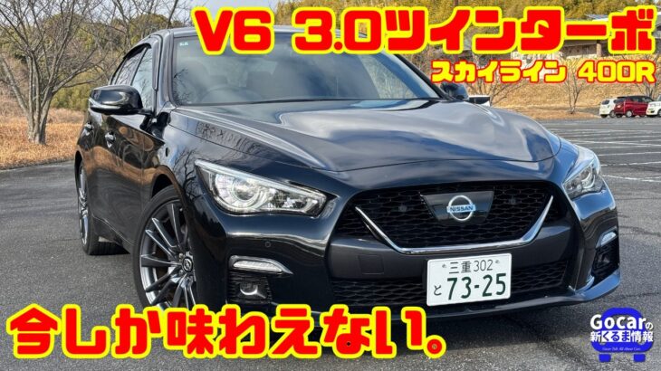 【今しか新車で味わえない!?】日産スカイライン400R 試乗&内装レビュー｜V6ツインターボ400馬力の快音