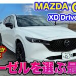 マツダ CX-5 【レビュー&試乗】ディーゼルを選ぶならこれ!? 新型にも劣らない魅力あり!? E-CarLife with 五味やすたか