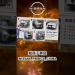 #いこうよ日産 我孫子寿店 試乗車のご案内