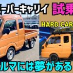 【新型スーパーキャリイ試乗】この車には夢がある！オートメッセでHARD CARGO仕様も紹介★SUPER CARRY★エブリィワゴン★EVERY★FK7 HONDAくるまCHANNEL