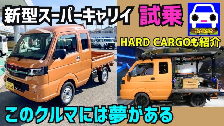 【新型スーパーキャリイ試乗】この車には夢がある！オートメッセでHARD CARGO仕様も紹介★SUPER CARRY★エブリィワゴン★EVERY★FK7 HONDAくるまCHANNEL