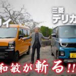 【水野和敏が斬る!!】1. スズキ エブリイ | 2. 三菱 デリカ ミニ