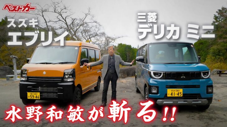 【水野和敏が斬る!!】1. スズキ エブリイ | 2. 三菱 デリカ ミニ
