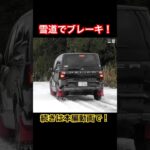 雪道でブレーキ！ #Shorts #デリカd5 #試乗レビュー