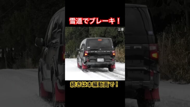 雪道でブレーキ！ #Shorts #デリカd5 #試乗レビュー