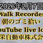Walk Recorder 自動車屋ひで 朝のゴミ拾い Live 2026年2月7日