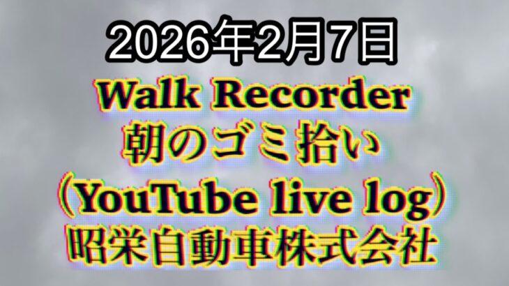 Walk Recorder 自動車屋ひで 朝のゴミ拾い Live 2026年2月7日