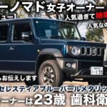 【ジムニーノマド】23歳 美人歯科衛生士が乗るのは大人気ジムニーノマド！試乗しながらその魅力に迫る！【ジムニー女子】