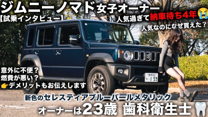 【ジムニーノマド】23歳 美人歯科衛生士が乗るのは大人気ジムニーノマド！試乗しながらその魅力に迫る！【ジムニー女子】