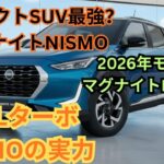 2026年新型日産マグナイトNISMO徹底試乗レビュー｜驚異の走行性能と燃費実力を完全解説する決定版SUV分析