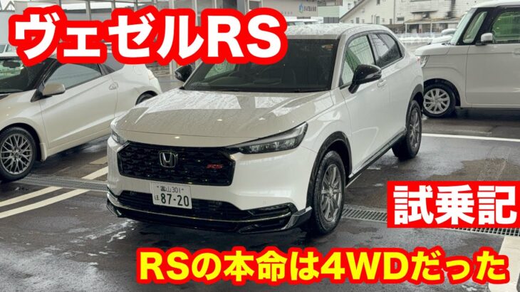 HONDAヴェゼルRS　4WD　1 5L試乗レビュー【FFと別物？完成度が一段上だった理由】